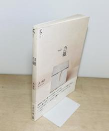 白磁 Vessel