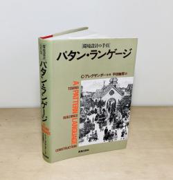 パタン・ランゲージ  町・建物・施工 環境設計の手引