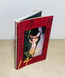 荒木経惟写真全集　第14巻　猥褻写真と墨汁綺譚