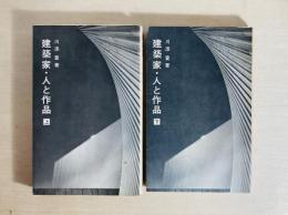 建築家・人と作品（上）（下）2冊揃