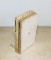 建築家・人と作品（上）（下）2冊揃