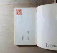 建築家・人と作品（上）（下）2冊揃
