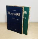貧しさからの解放 正続2冊