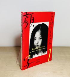 荒木経惟写真全集1　顔写