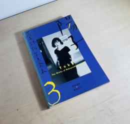 荒木経惟写真全集　3　陽子