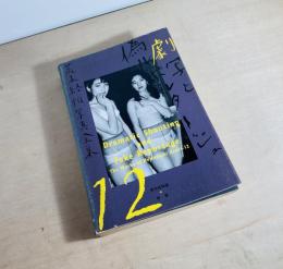 荒木経惟写真全集12　劇写と偽ルポルタージュ