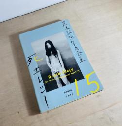 荒木経惟写真全集 15　死 エレジー