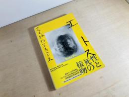 荒木経惟写真全集16　エロトス