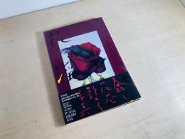 荒木経惟写真全集 17 花淫