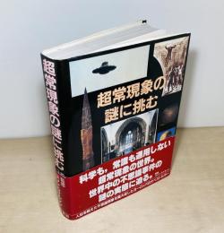 超常現象の謎に挑む