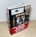 超常現象の謎に挑む