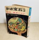 別冊 宝石 第17巻第3号　特集・世界のSF