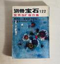 別冊 宝石 122号　世界SF傑作集　東西20人豪華競作特集
