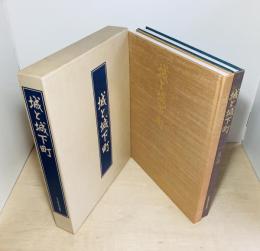 城と城下町　全2冊（西の旅／東の旅）