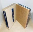 城と城下町　全2冊（西の旅／東の旅）