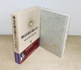 神は直線を描かない  時永正夫神父の聖書の世界