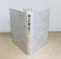 神は直線を描かない  時永正夫神父の聖書の世界