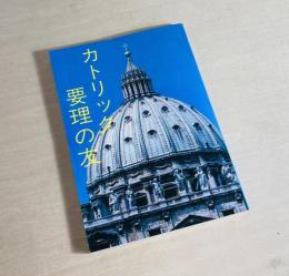 カトリック要理の友