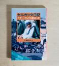 カルカッタ日記  マザー・テレサに出会って