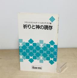 祈りと神の現存
