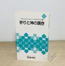 祈りと神の現存