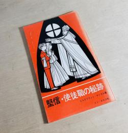 堅信  使徒職の秘跡