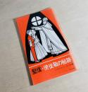 堅信  使徒職の秘跡
