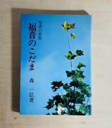福音のこだま  聖書の黙想