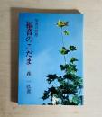 福音のこだま 聖書の黙想