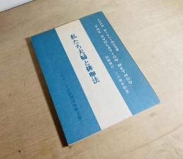 私たち夫婦と排卵法  ビリングズ法利用体験文集