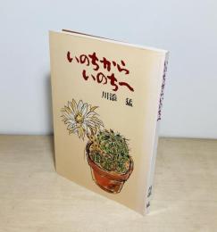 いのちからいのちへ