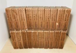新修シェークスピヤ全集　全20巻40冊揃