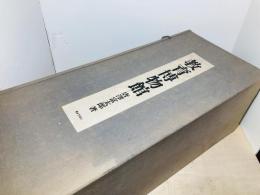 教育博物館　上中下解説　4冊　附録掛軸3個つき