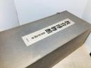 教育博物館　上中下解説　4冊　附録掛軸3個つき
