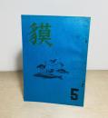 季刊詩誌　貘　第4集