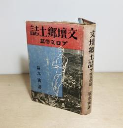 文壇郷土誌