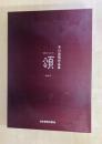 中川政昭作品集　頌（ほめうた）　海辺にて