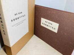 木曽街道六十九次　