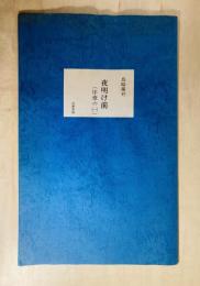 夜明け前　序章の(一)  複製原稿