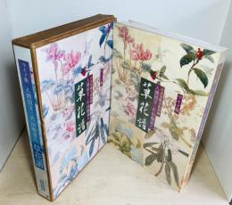 ワイド版人間国宝　三代田畑喜八　草花譜　
