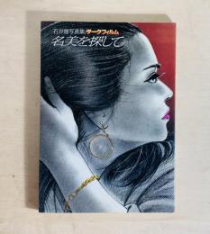 石井隆写真集　ダークフィルム　名美を探して