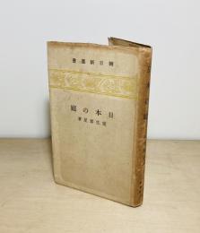 日本の庭