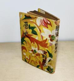 歴史