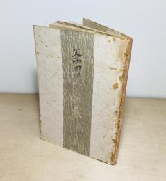 父西田幾多郎の歌