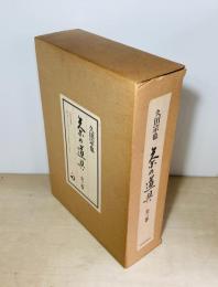 茶の道具　全3冊揃
