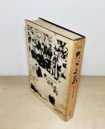 村誌たらま島　孤島の民俗と歴史