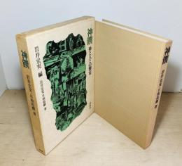 神饌　神と人との饗宴