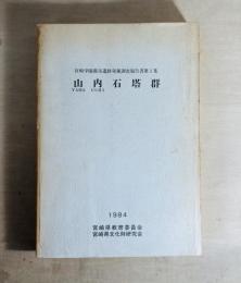 山内石塔群