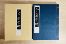 孔子廟堂碑