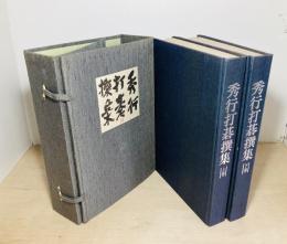 秀行打碁撰集　上下2冊揃
